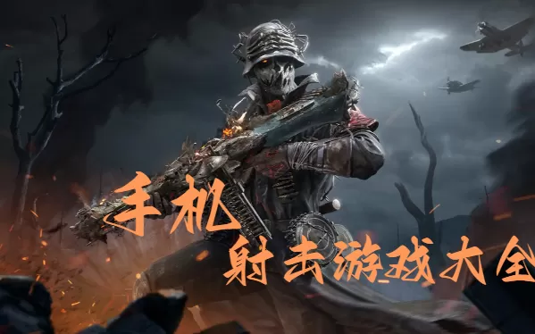 手机射击游戏大全