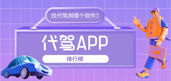 代驾软件排行榜