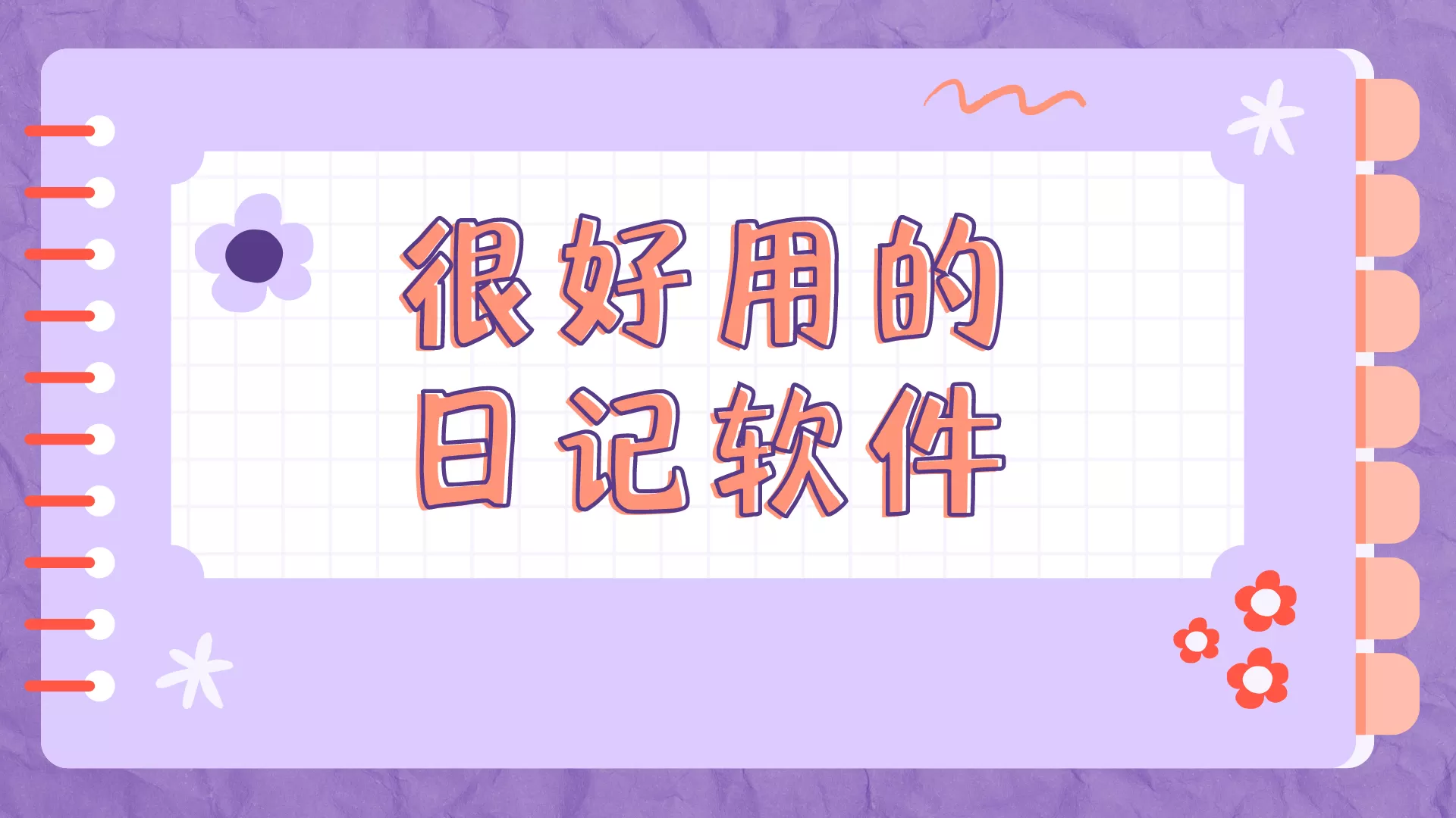 很好用的日记软件合集
