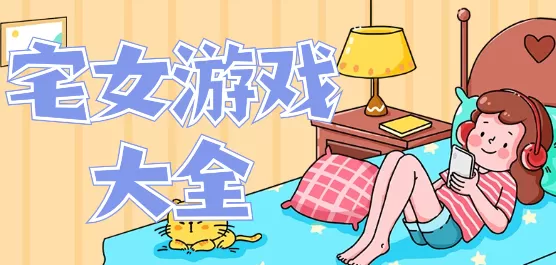 宅女游戏大全