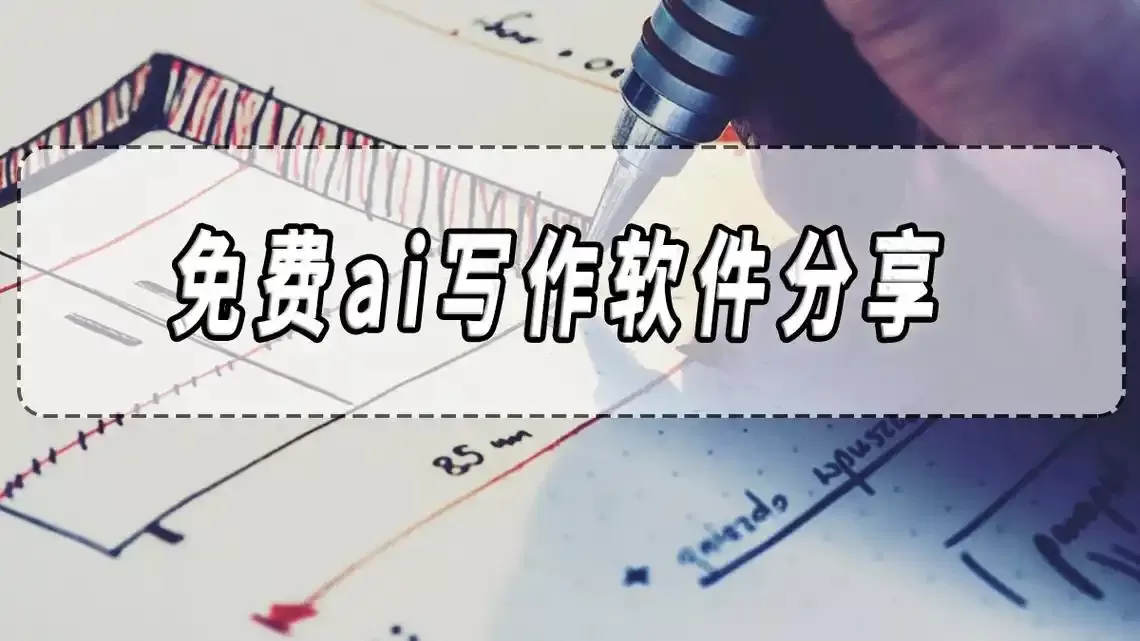 ai自动写作软件合集
