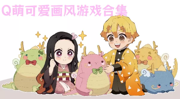 Q萌可爱画风游戏合集