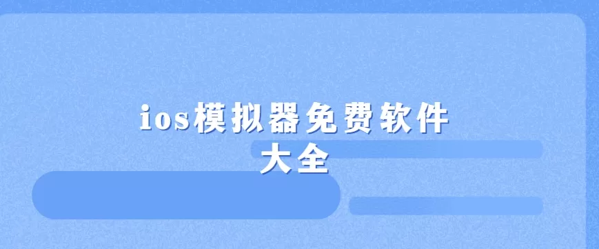 ios模拟器免费软件大全