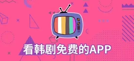 专门看韩剧的软件合集
