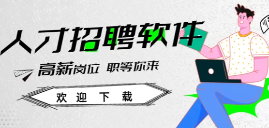 2025九大招聘软件大全
