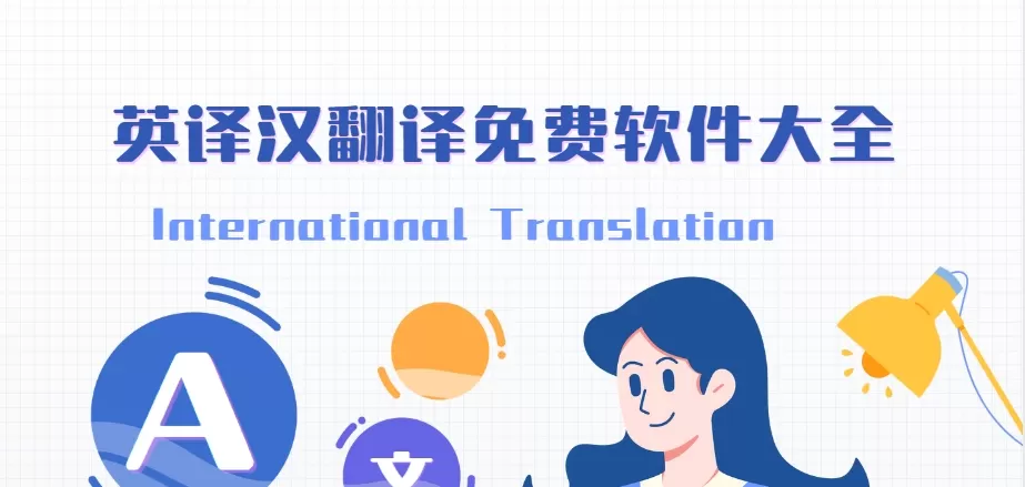 英译汉翻译免费软件大全