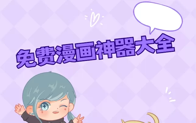 免费漫画神器大全