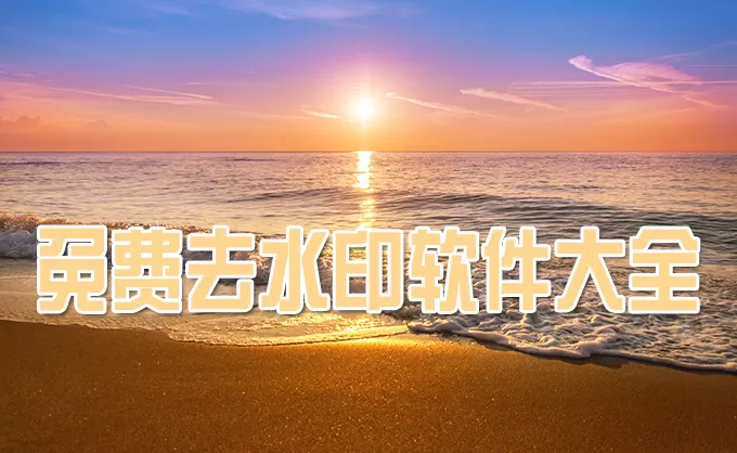 免费去水印软件合集