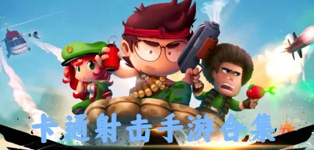 卡通射击手游合集