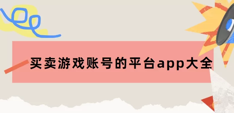 买卖游戏账号的平台app大全