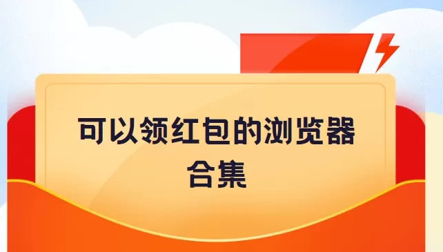 可以领红包的浏览器合集
