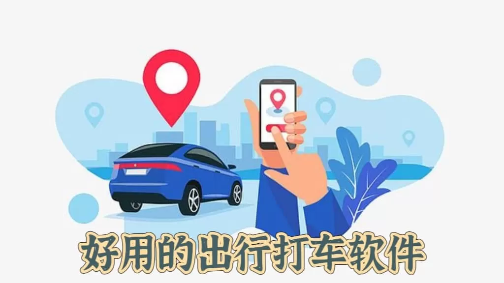 好用的出行打车软件