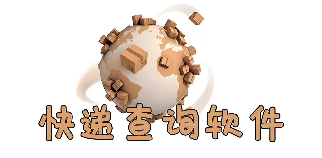 快递批量查询软件
