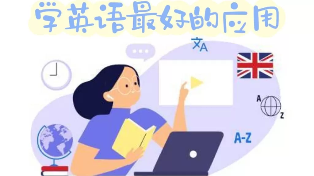 手机学英语最好的软件