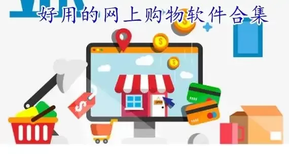 九大购物软件APP推荐
