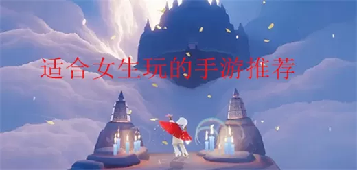 适合女生玩的手游