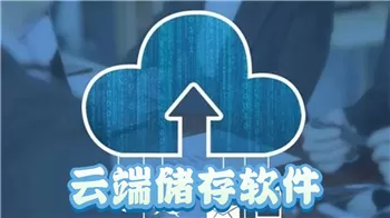 云端储存软件合集