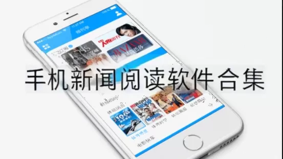 手机新闻阅读软件合集