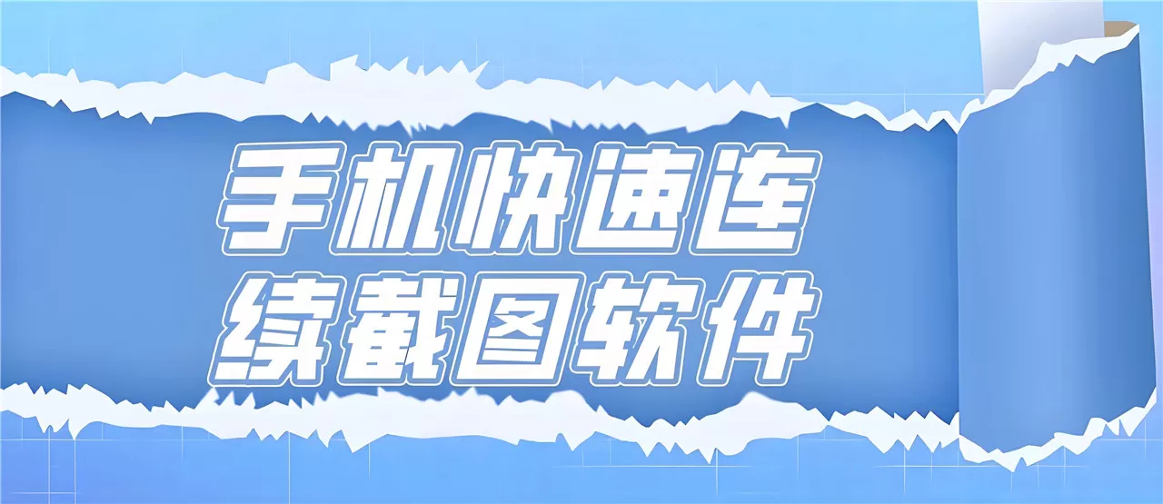2025免费截图软件合集