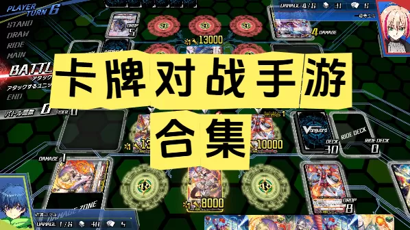 卡牌对战手游合集