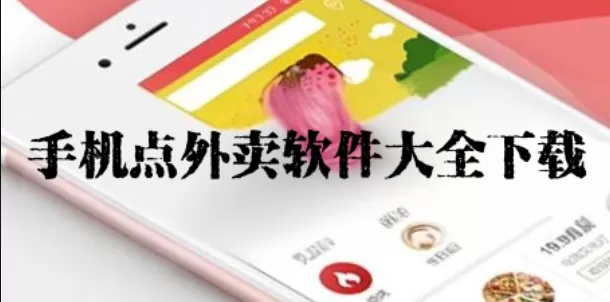 手机点外卖软件大全