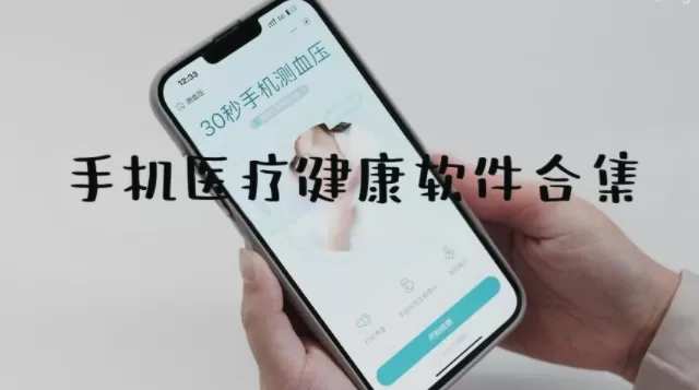 手机医疗健康软件合集