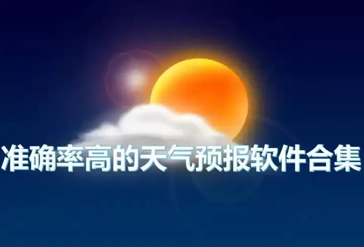 全国天气预报查询软件