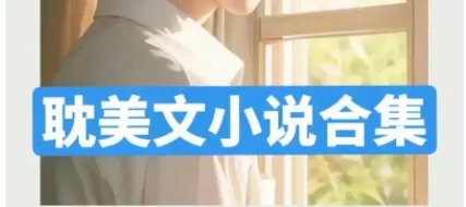 耽美小说大全app