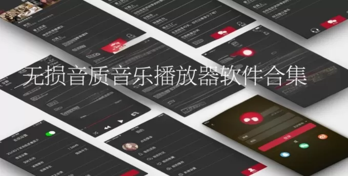 无损音质音乐播放器软件合集
