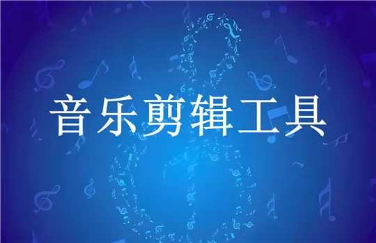 音乐剪辑软件合集
