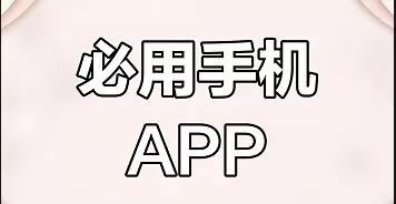 成人必装的手机app大全
