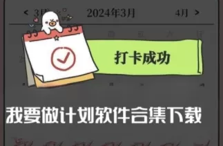 我要做计划软件合集