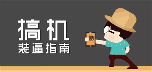 搞机软件大全