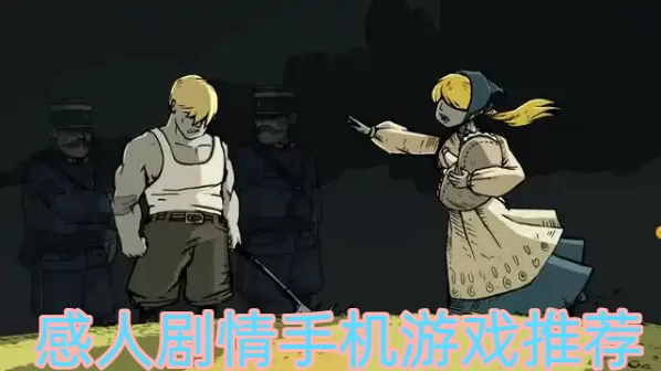 感人剧情手机游戏推荐