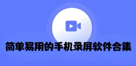 简单易用的手机录屏软件合集