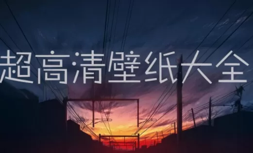 超高清壁纸大全