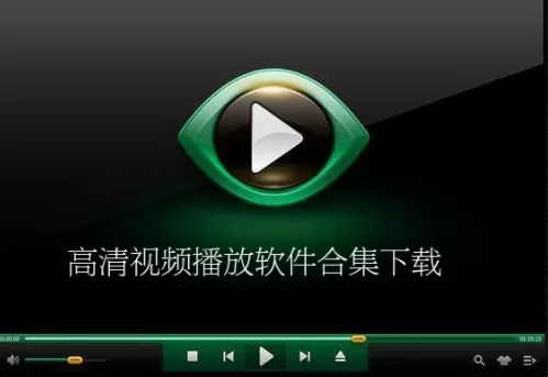 高清视频播放软件合集