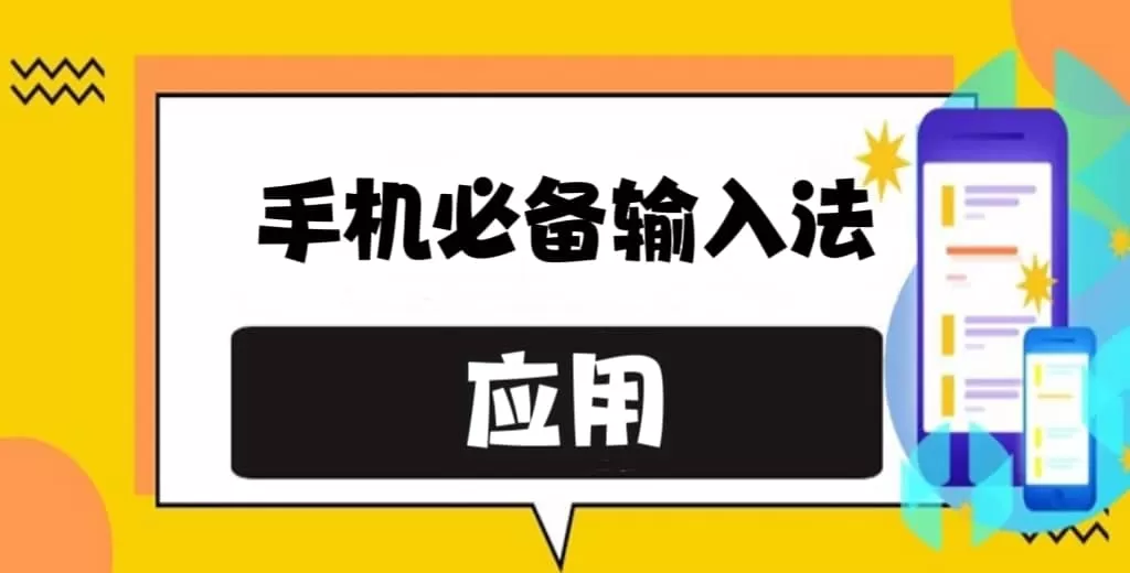 2025好用的手机输入软件