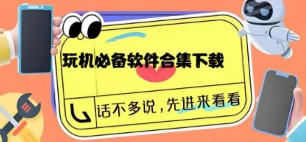 玩机必备软件合集