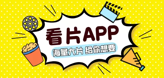 看片软件APP软件大全