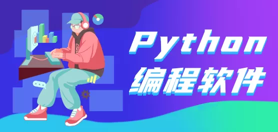 Python编程软件大全