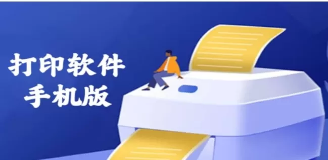 安卓打印软件合集