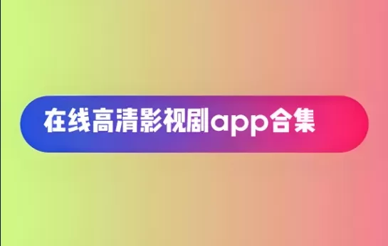 在线高清影视剧app合集