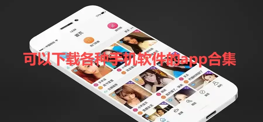 可以下载各种手机软件的app合集