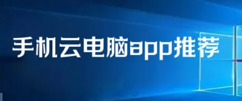 手机云电脑app推荐