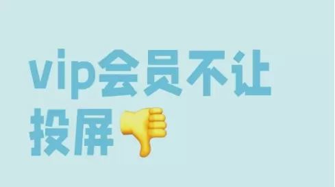 免费观看vip又能投屏的软件大全