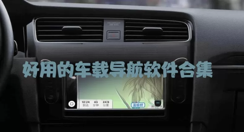 好用的车载导航软件合集