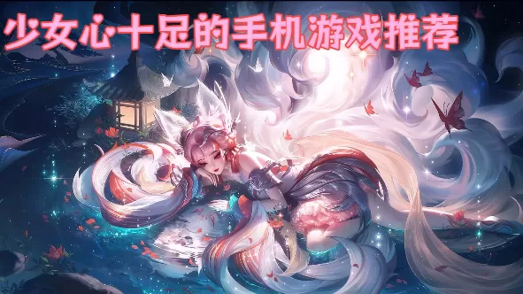 少女心十足的手机游戏推荐