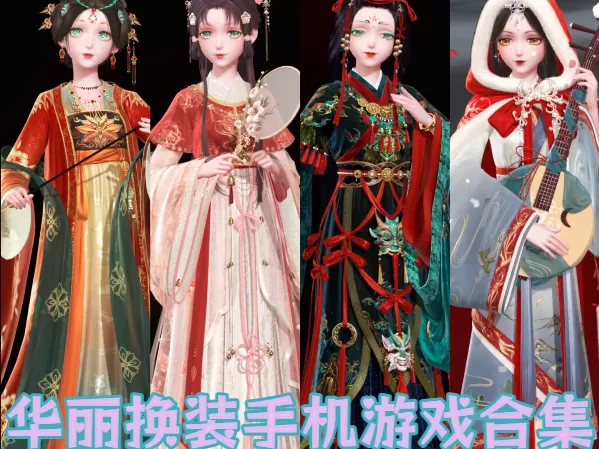 华丽换装手机游戏合集