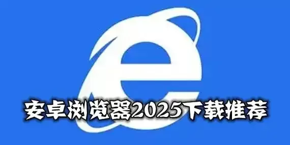 安卓浏览器软件合集